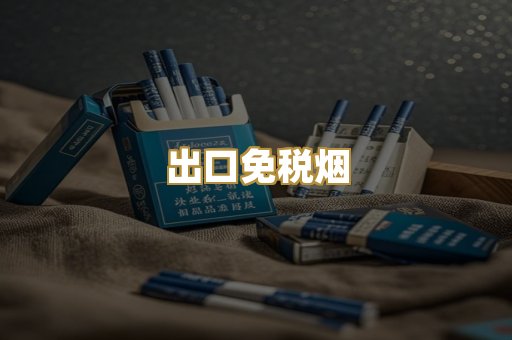 出口免税烟