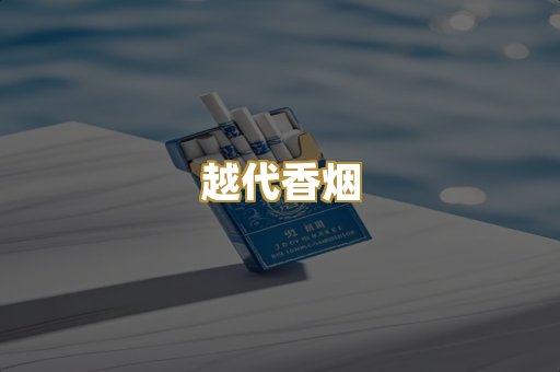 越代香烟